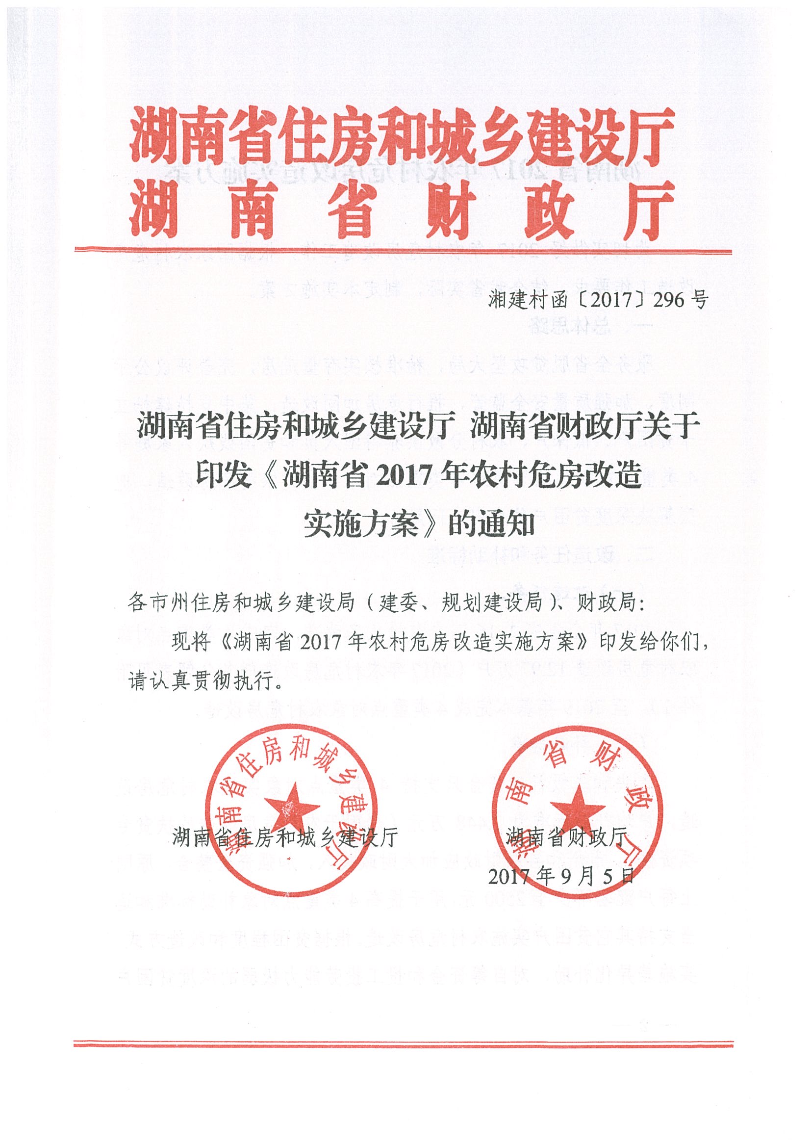 关于印发《湖南省2017年农村危房改造实施方案》的通知(湘建村函[2017