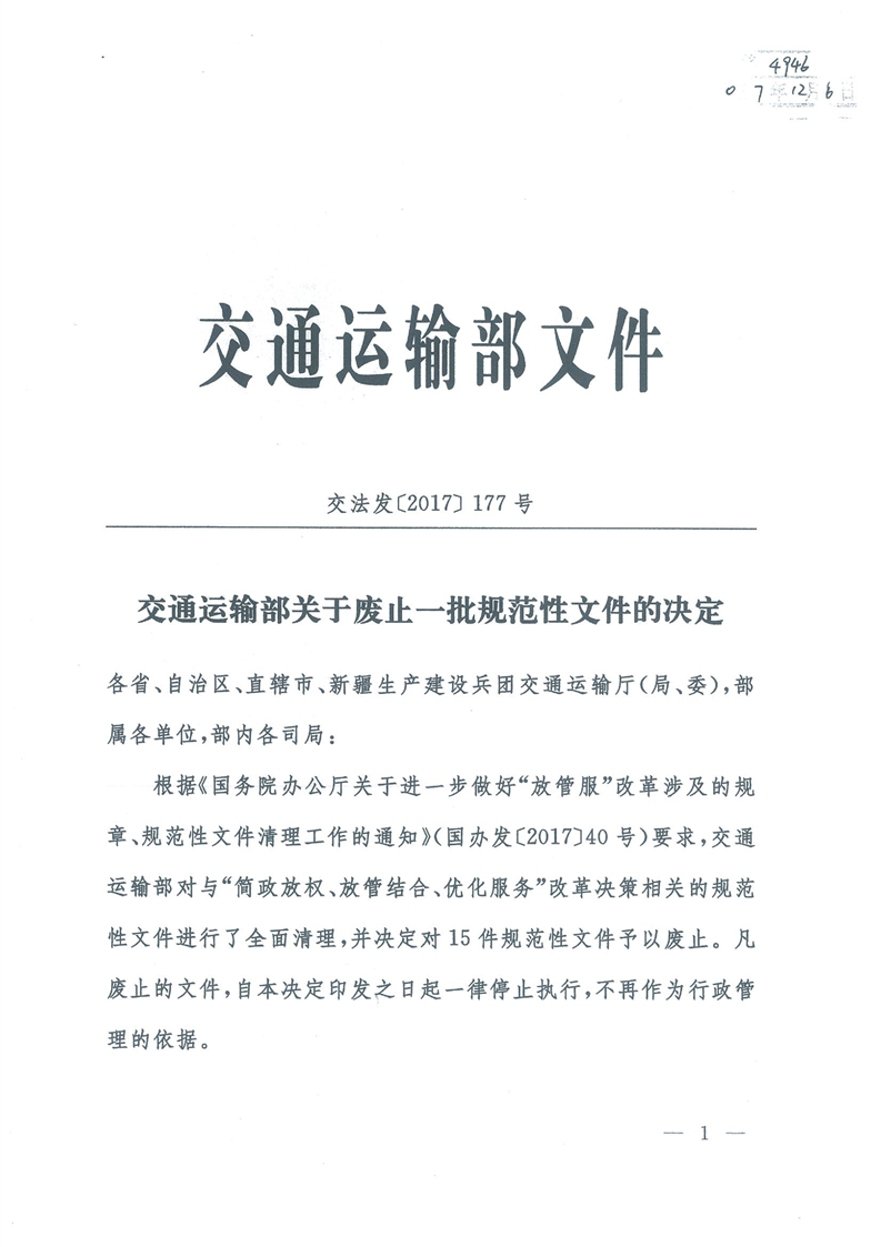 湖南省交通运输厅办公室转发交通运输部关于废止一批规范性文件的决定