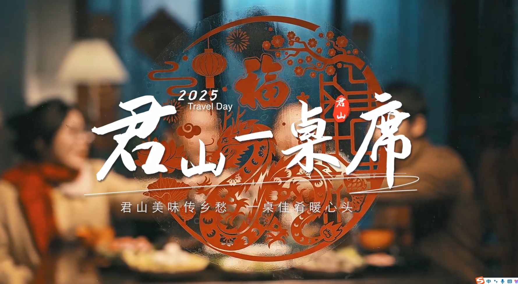 君山美味传乡愁，一桌佳肴暖心头