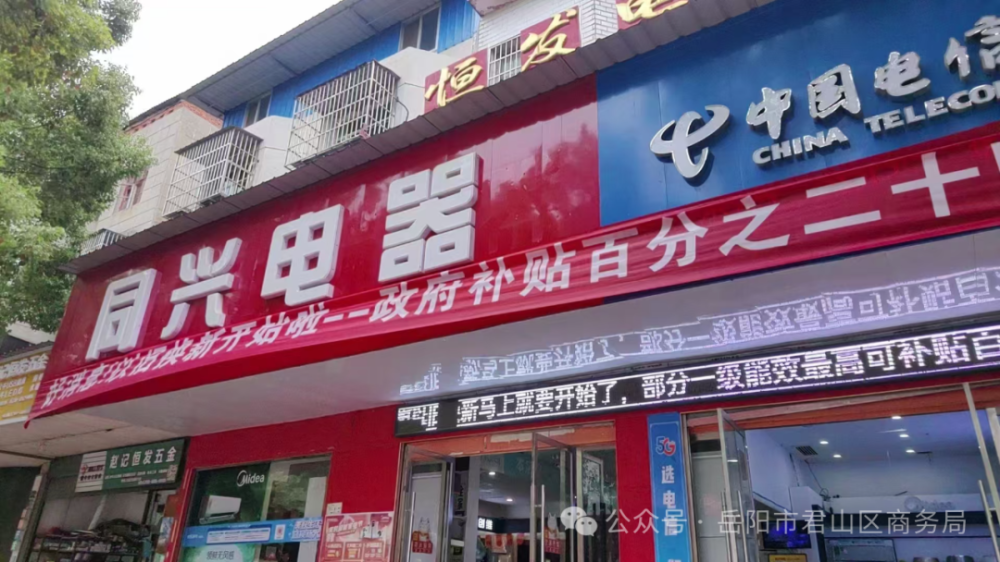 君山区：“两新”政策加力扩围添动力 激发消费新热度