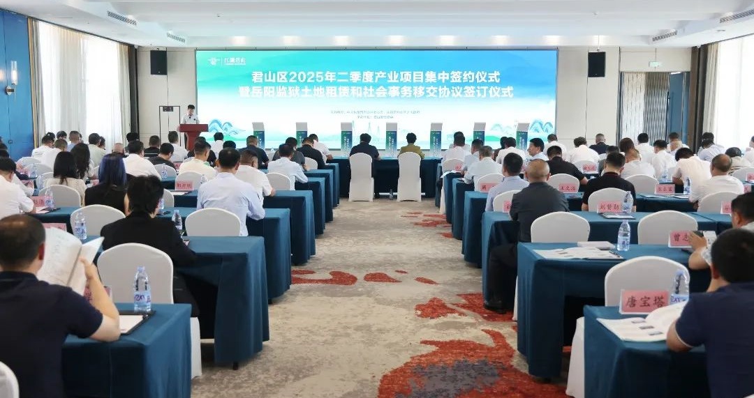 君山区2025年二季度产业项目集中签约仪式暨岳阳监狱移交协议签订仪式圆满举行