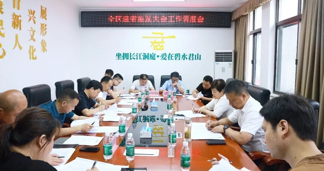 【第四届湖南旅游发展大会】君山区召开迎省旅发大会工作调度会