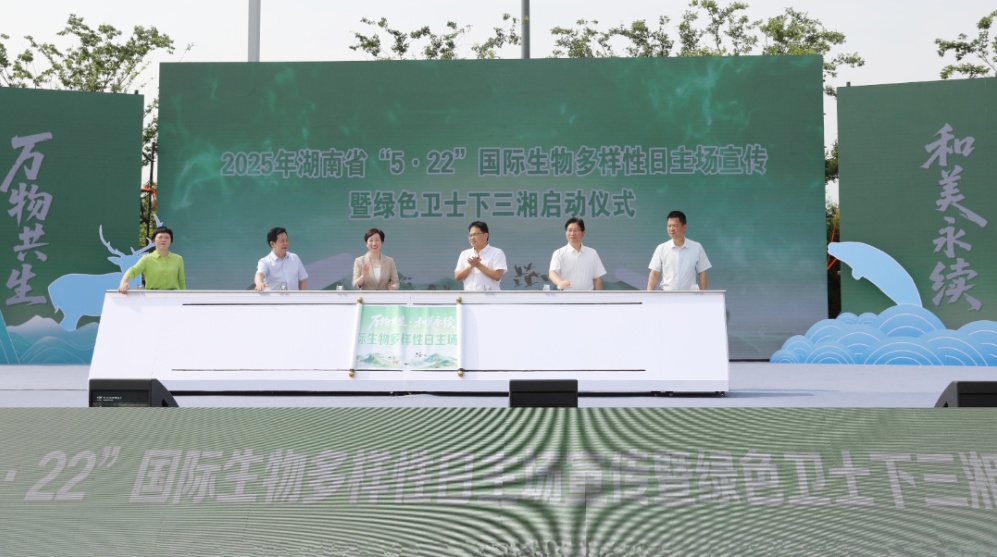万物共生 和美永续——湖南省“5·22”国际生物多样性日主场活动在君山举行